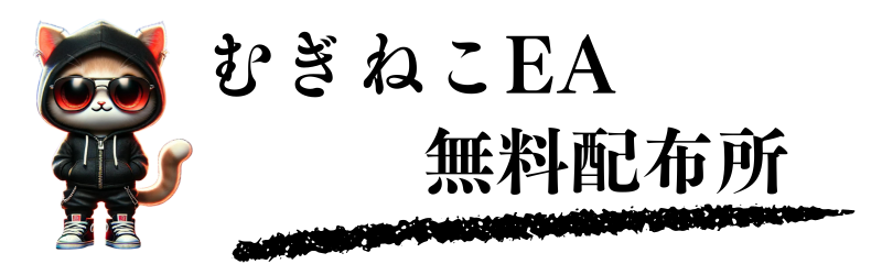 むぎねこEA無料配布所